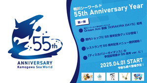 鴨川シーワールド「55th Anniversary Year」を開催